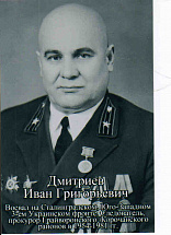Дмитриев Иван Григорьевич